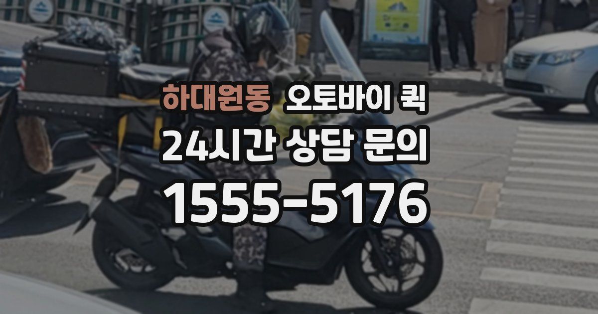 하대원동 오토바이 퀵