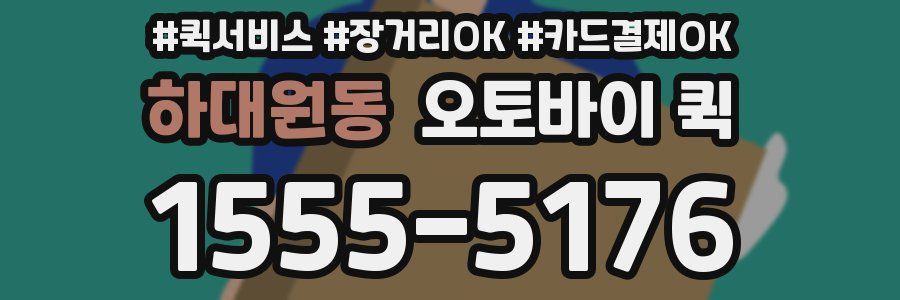 하대원동 오토바이 퀵