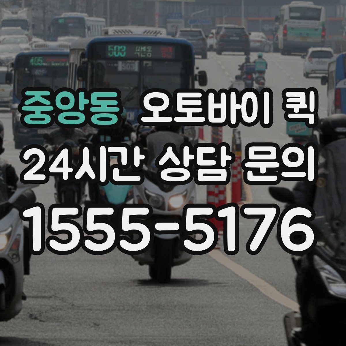 중앙동 오토바이 퀵 처음 이용하는 사람을 위한 안내