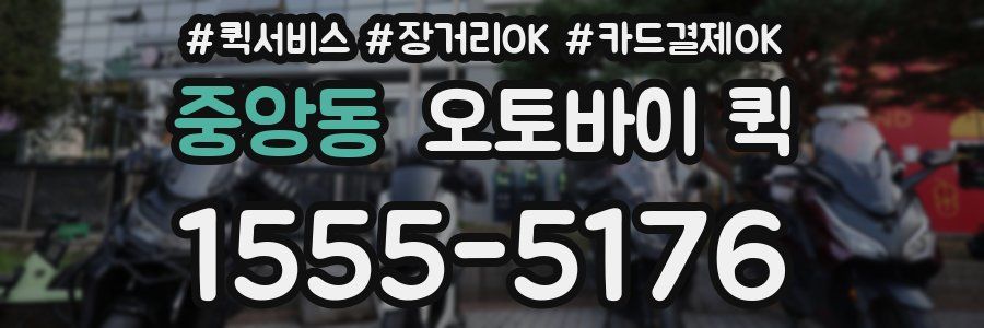 중앙동 오토바이 퀵