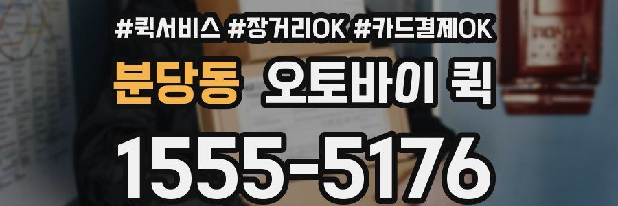 분당동 오토바이 퀵