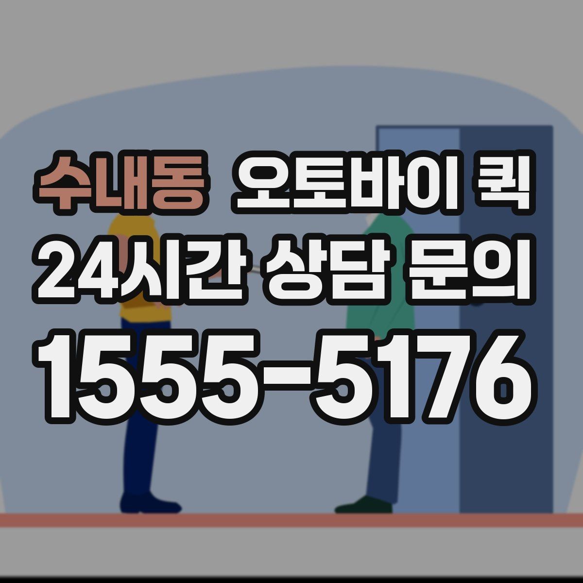 수내동 오토바이 퀵 실시간 문의가 필요한 상황