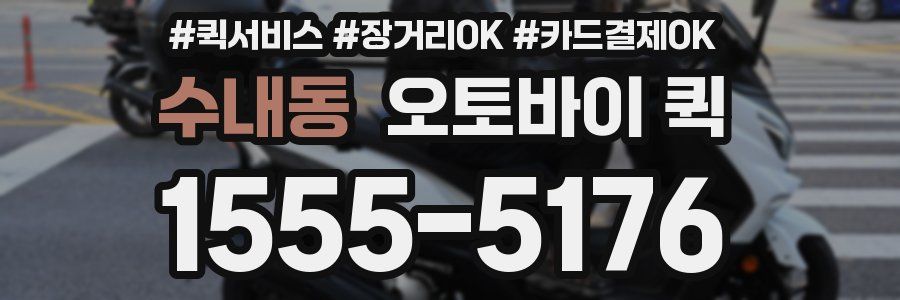 수내동 오토바이 퀵