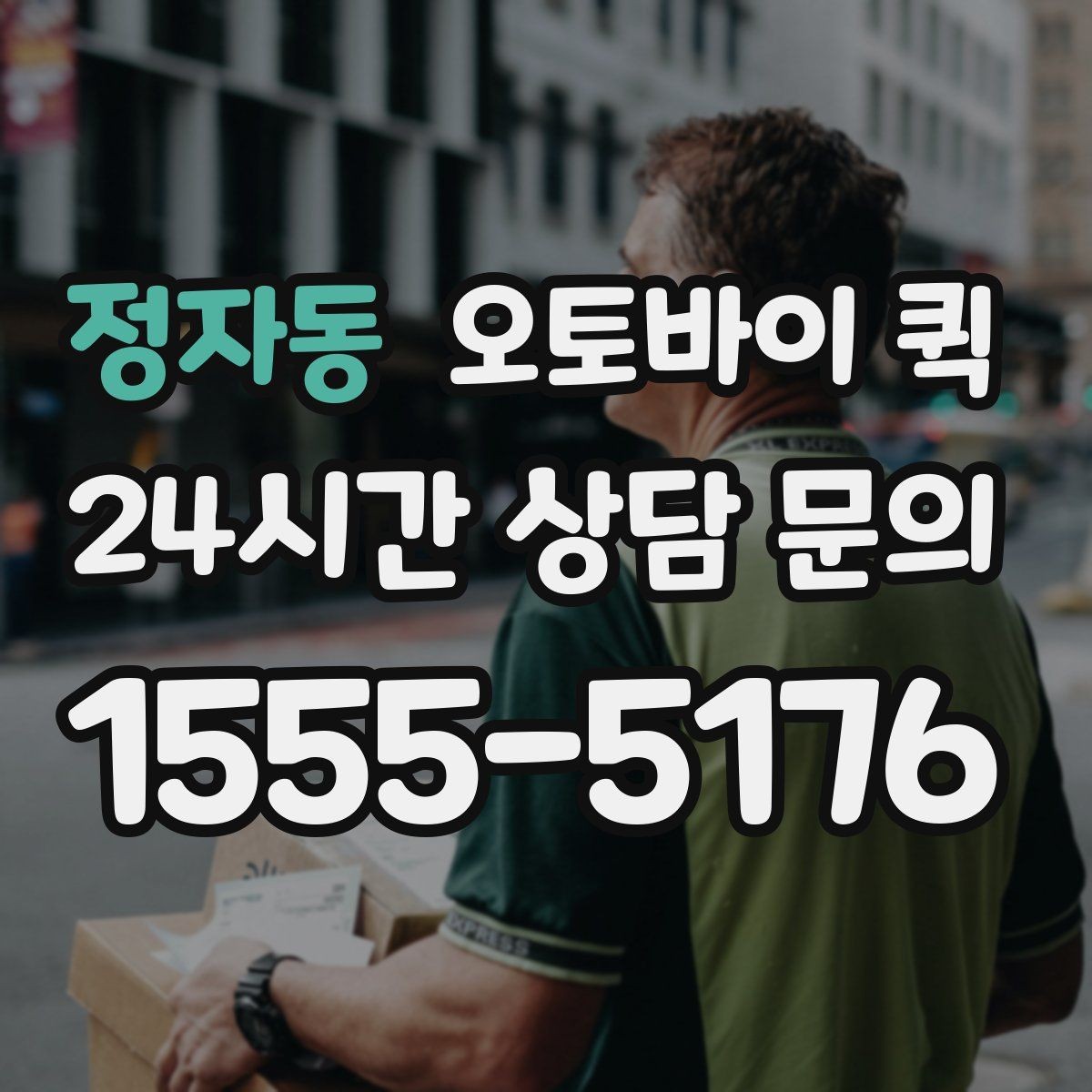 정자동 오토바이 퀵 초소형 화물 운송에 적합한 이유