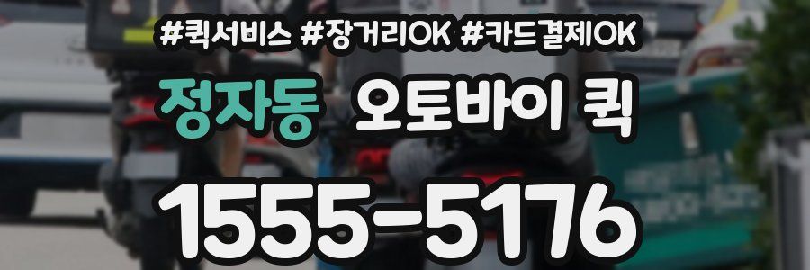 정자동 오토바이 퀵