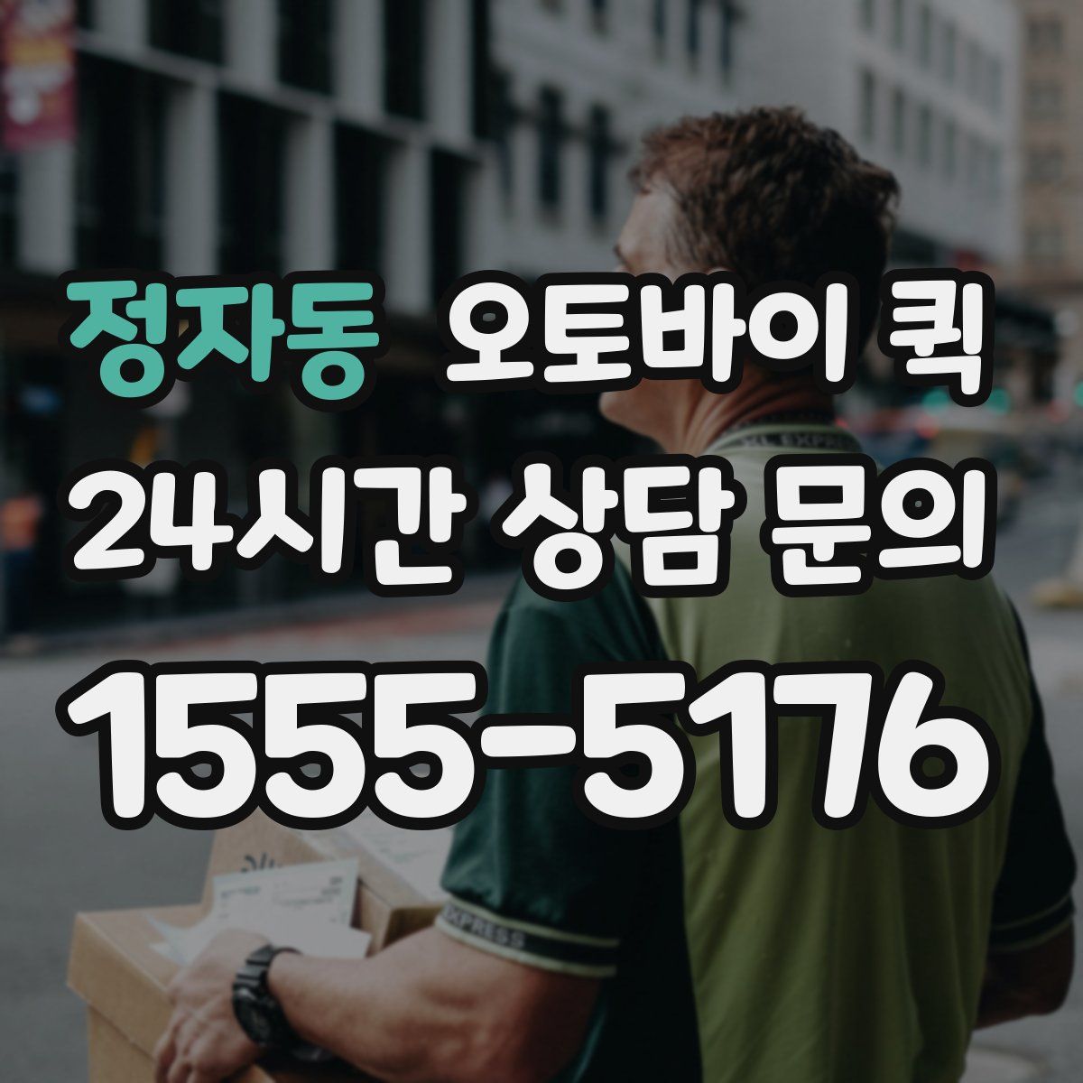 정자동 오토바이 퀵