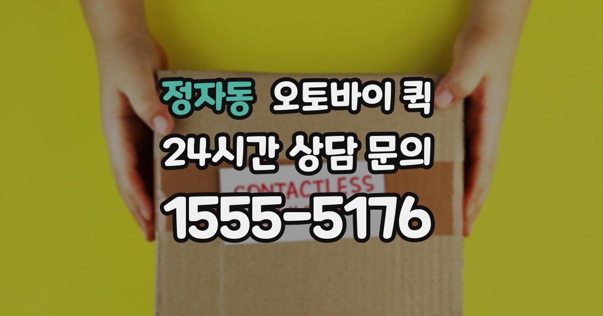 정자동 오토바이 퀵