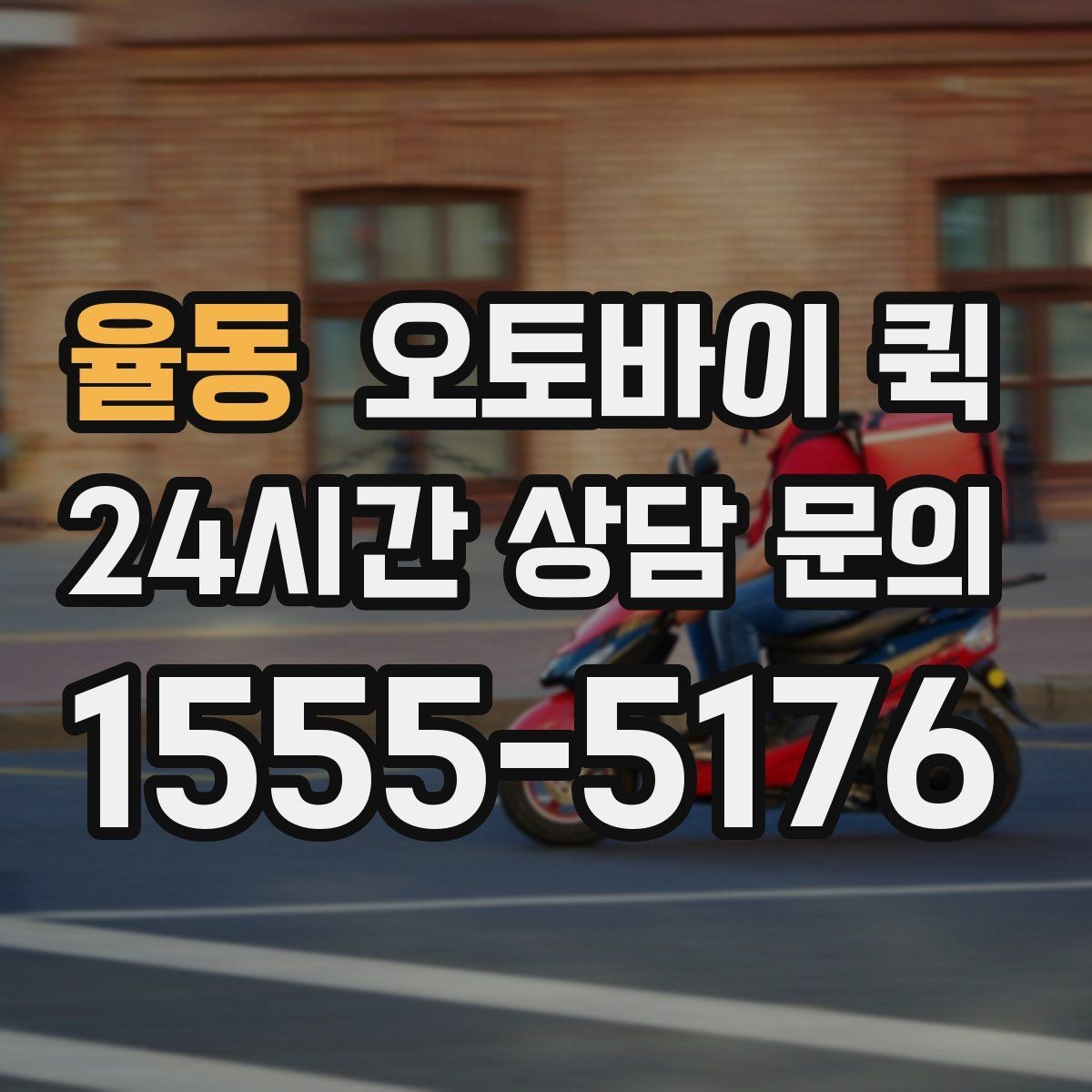율동 오토바이 퀵 소규모 운송이 필요한 상황별 정리
