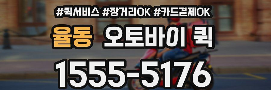 율동 오토바이 퀵