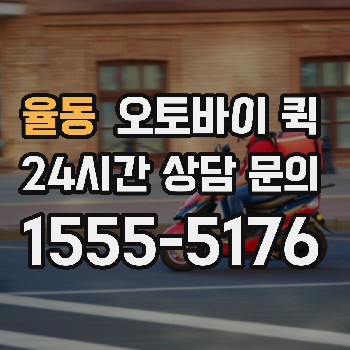 율동 오토바이 퀵