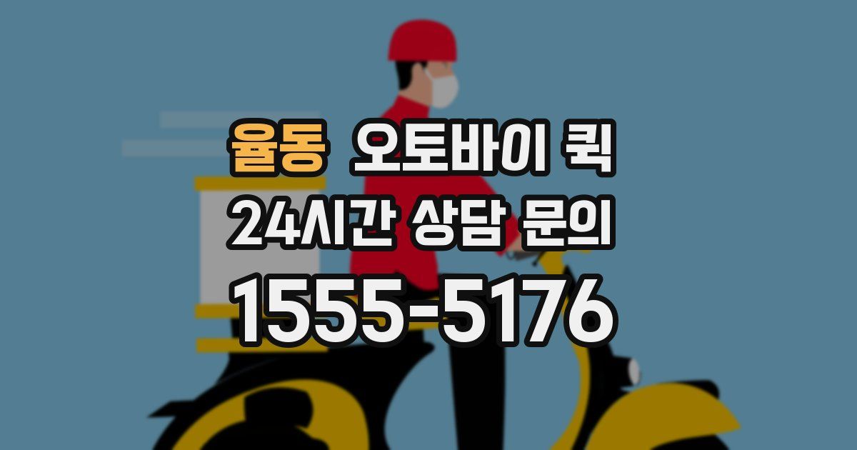 율동 오토바이 퀵