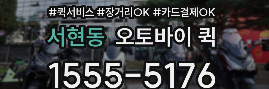 서현동 오토바이 퀵