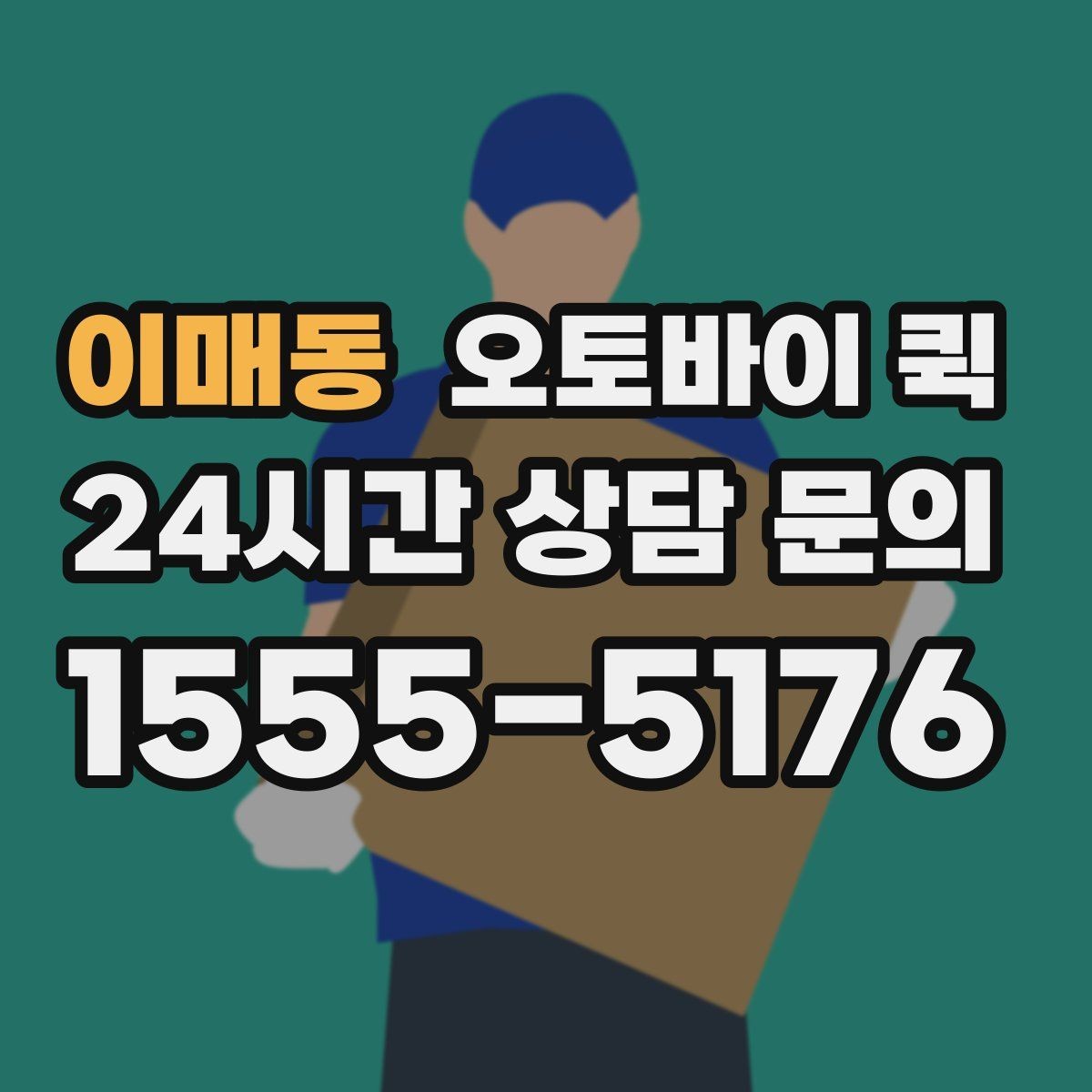 이매동 오토바이 퀵 물품 수령 확인 절차 알아보기