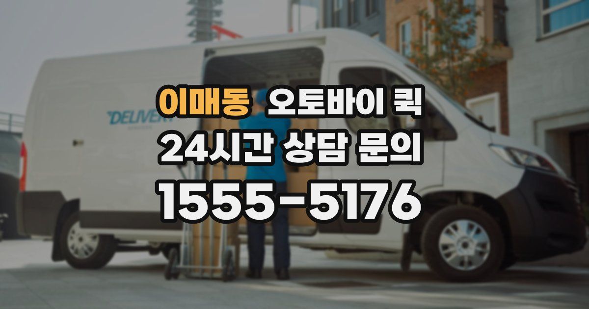 이매동 오토바이 퀵