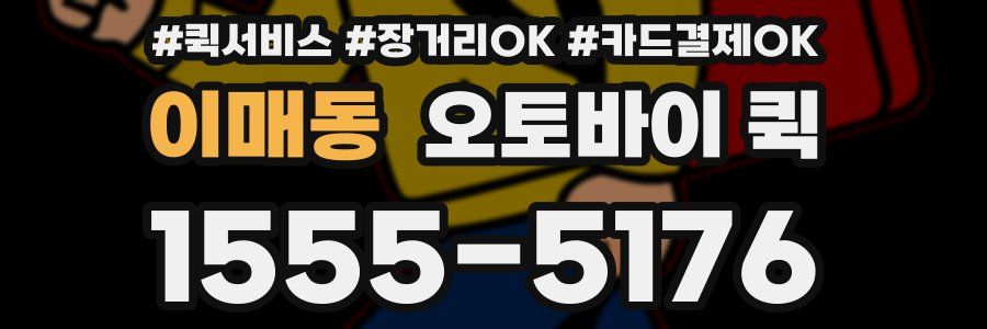 이매동 오토바이 퀵