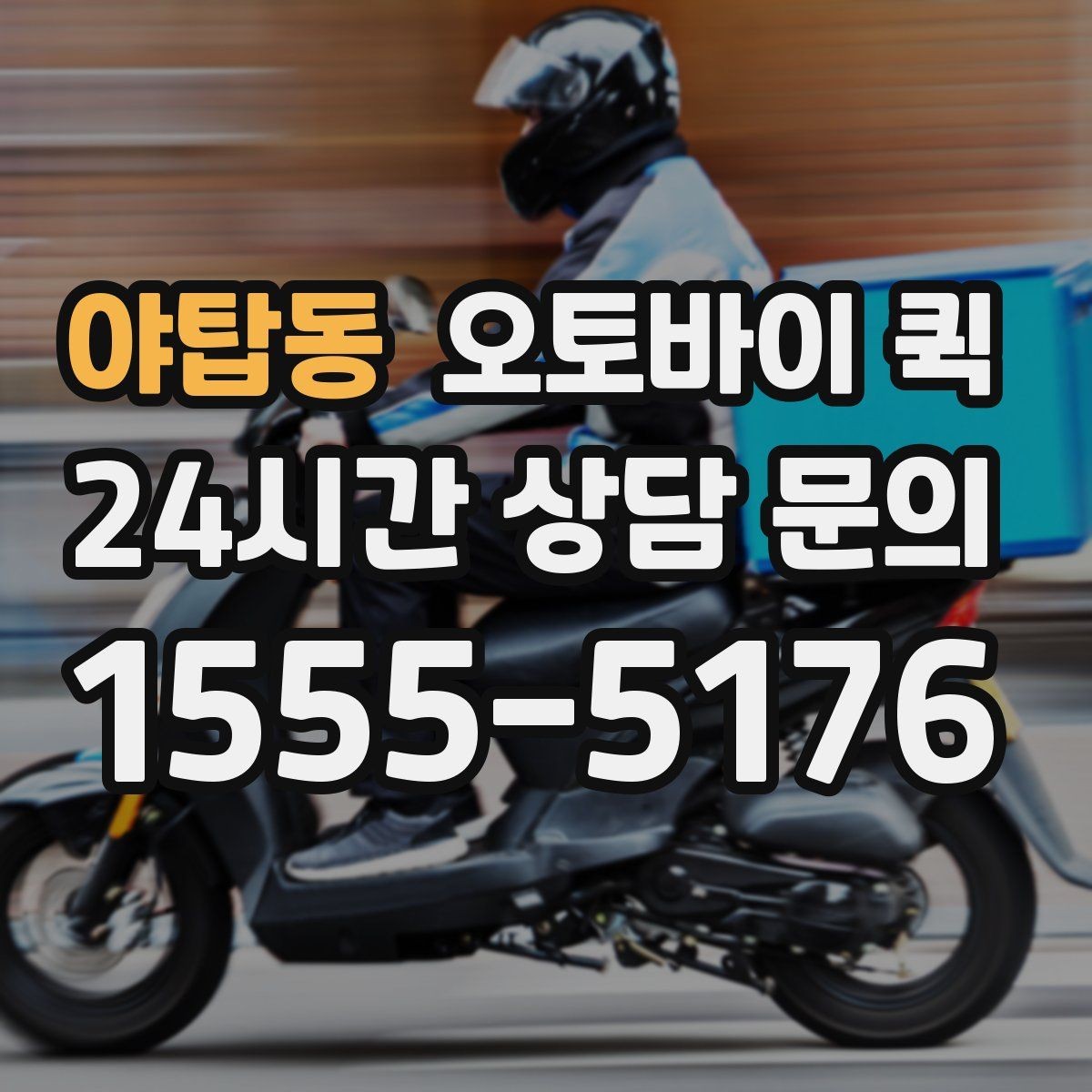 야탑동 오토바이 퀵 배송 요청 시간을 정하는 법