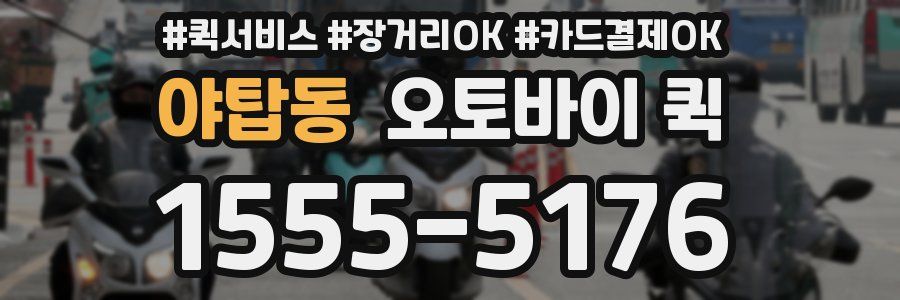 야탑동 오토바이 퀵