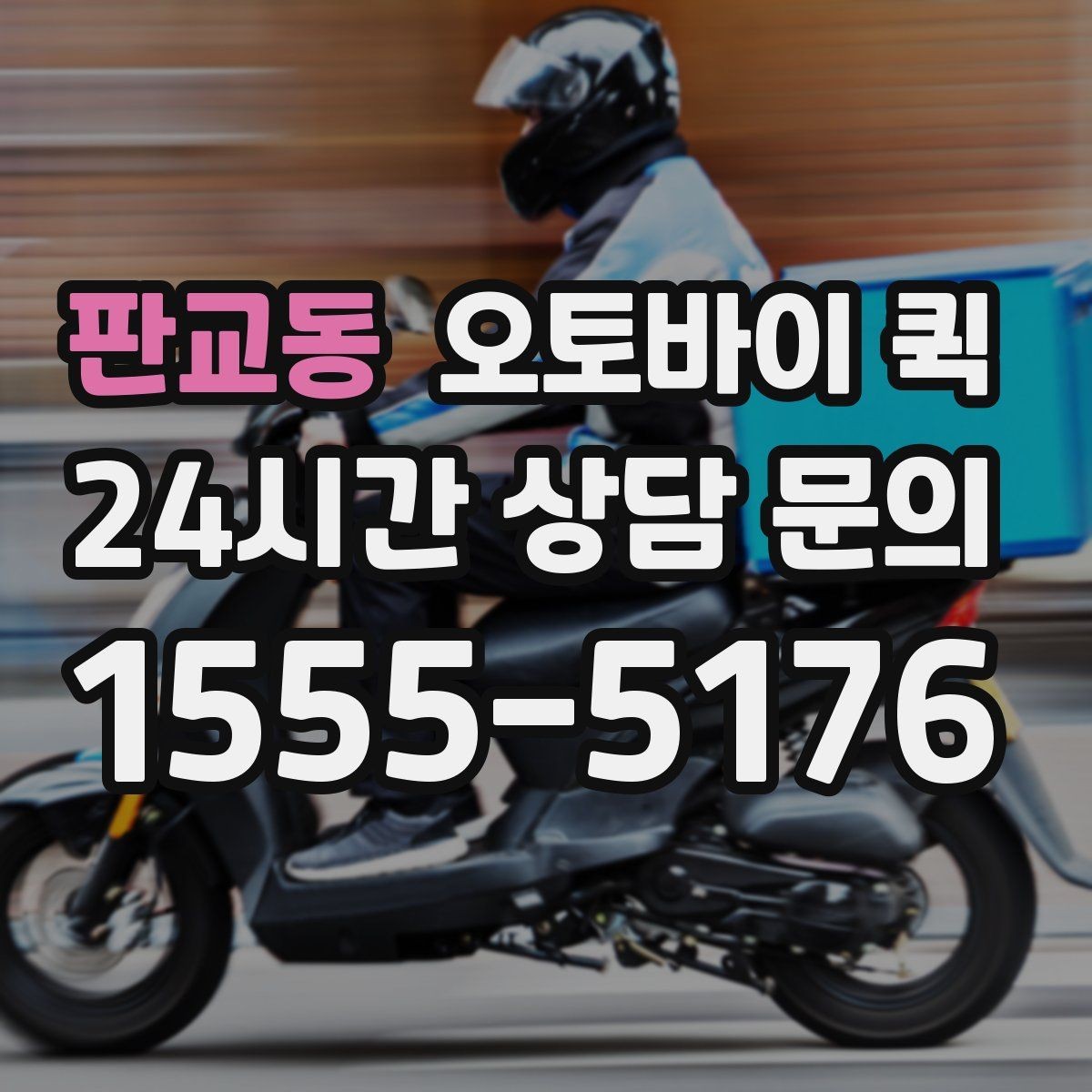 판교동 오토바이 퀵 비용 절감을 위한 기본 팁
