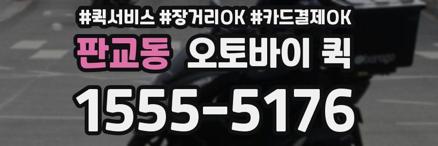 판교동 오토바이 퀵