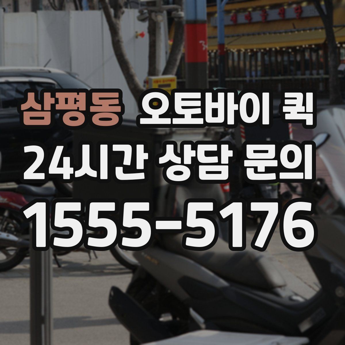 삼평동 오토바이 퀵 도심 이동에 유리한 상황