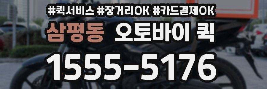 삼평동 오토바이 퀵