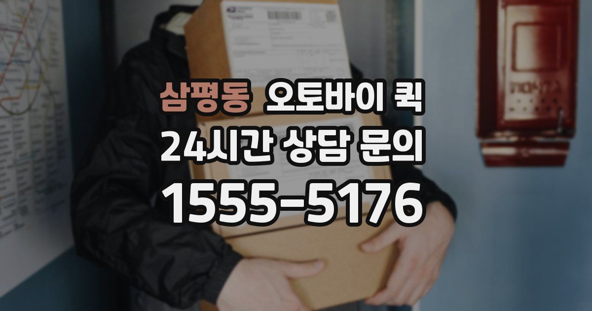 삼평동 오토바이 퀵