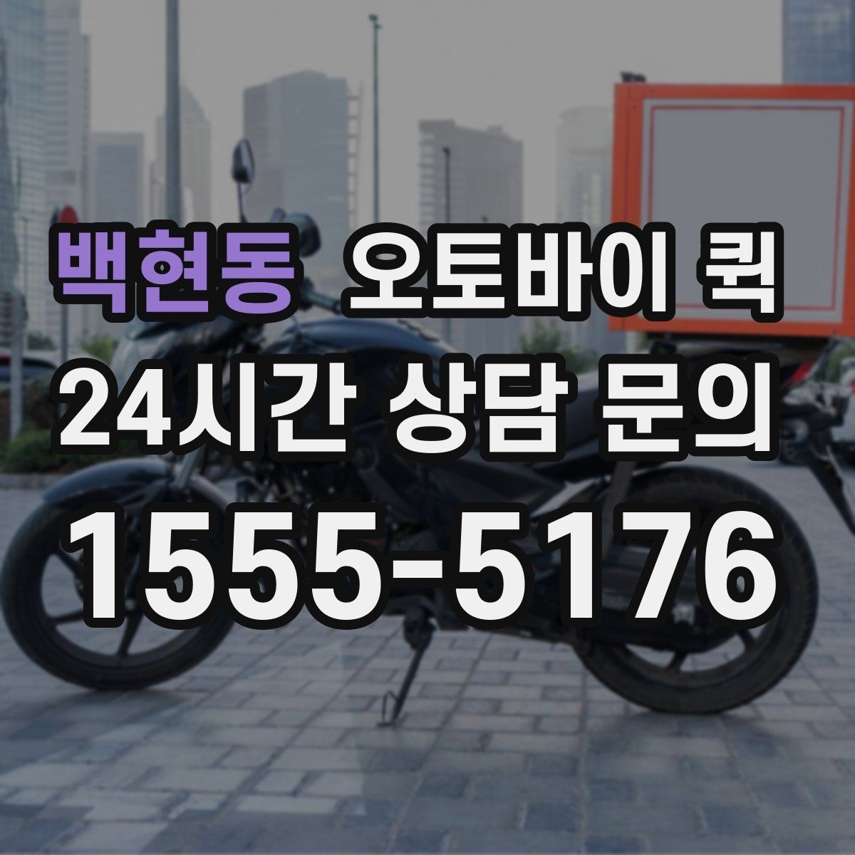 백현동 오토바이 퀵 업무용 배송에 맞는 선택 방법