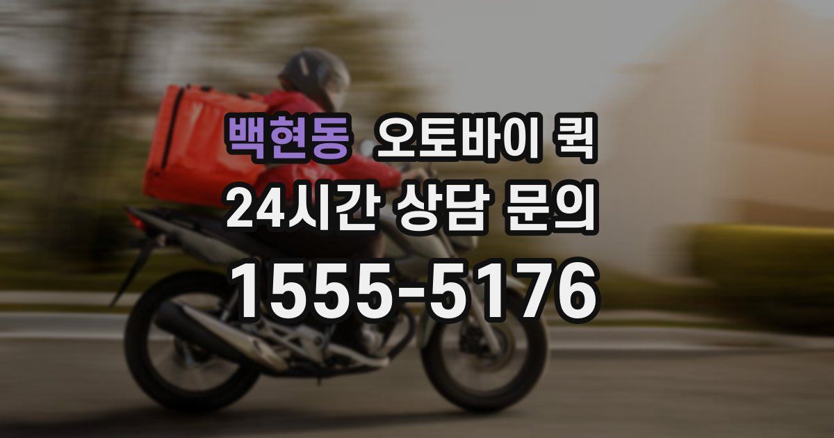 백현동 오토바이 퀵