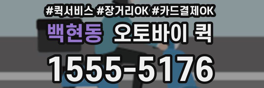 백현동 오토바이 퀵