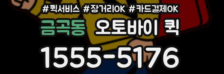 금곡동 오토바이 퀵