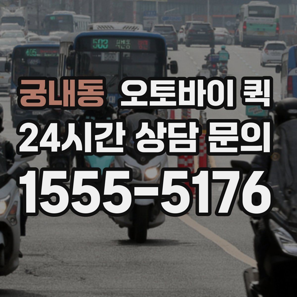 궁내동 오토바이 퀵 개인 이용자에게 필요한 정보