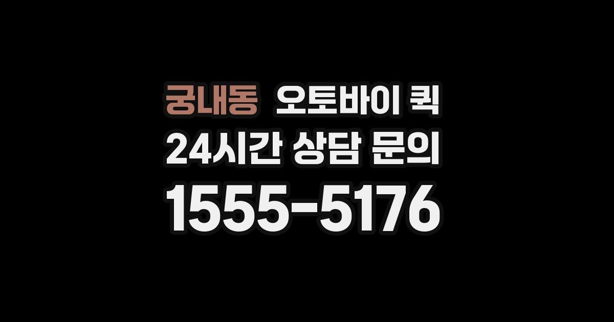 궁내동 오토바이 퀵