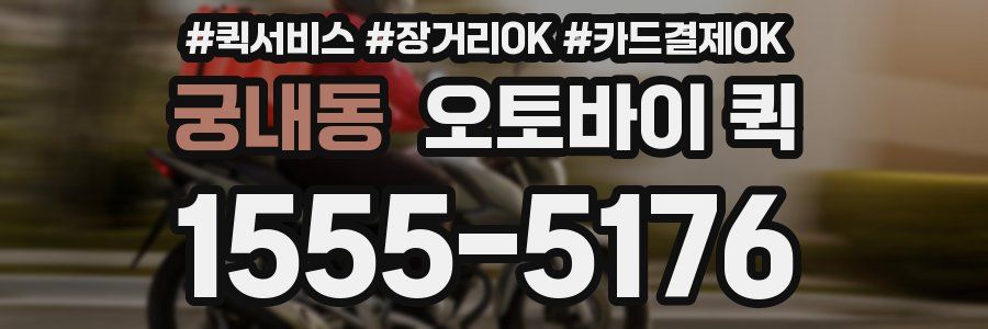 궁내동 오토바이 퀵