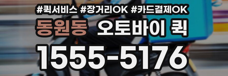 동원동 오토바이 퀵