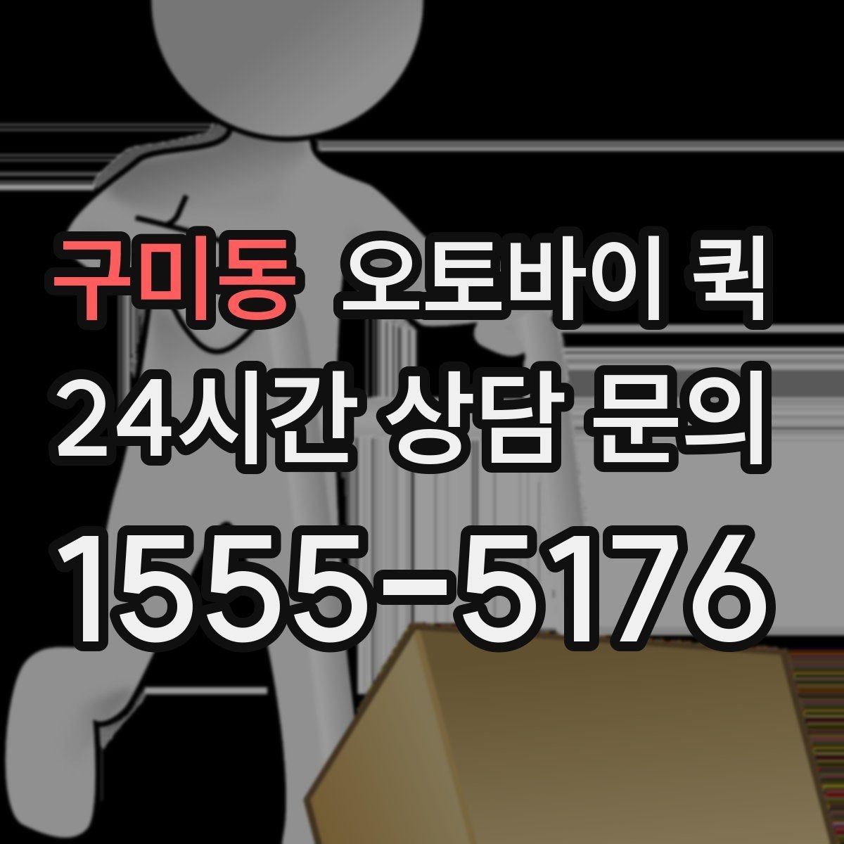 구미동 오토바이 퀵 날씨에 따라 달라지는 이용 팁