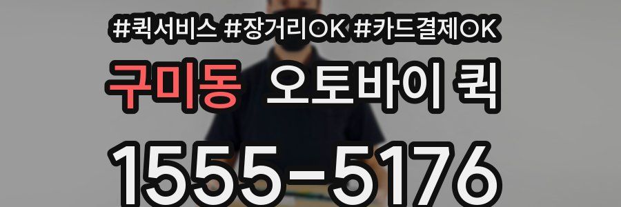 구미동 오토바이 퀵