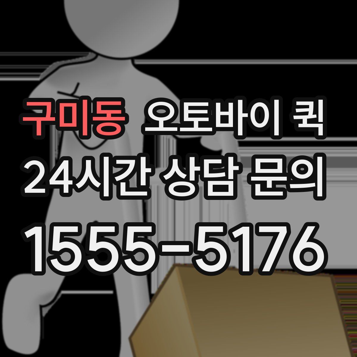 구미동 오토바이 퀵
