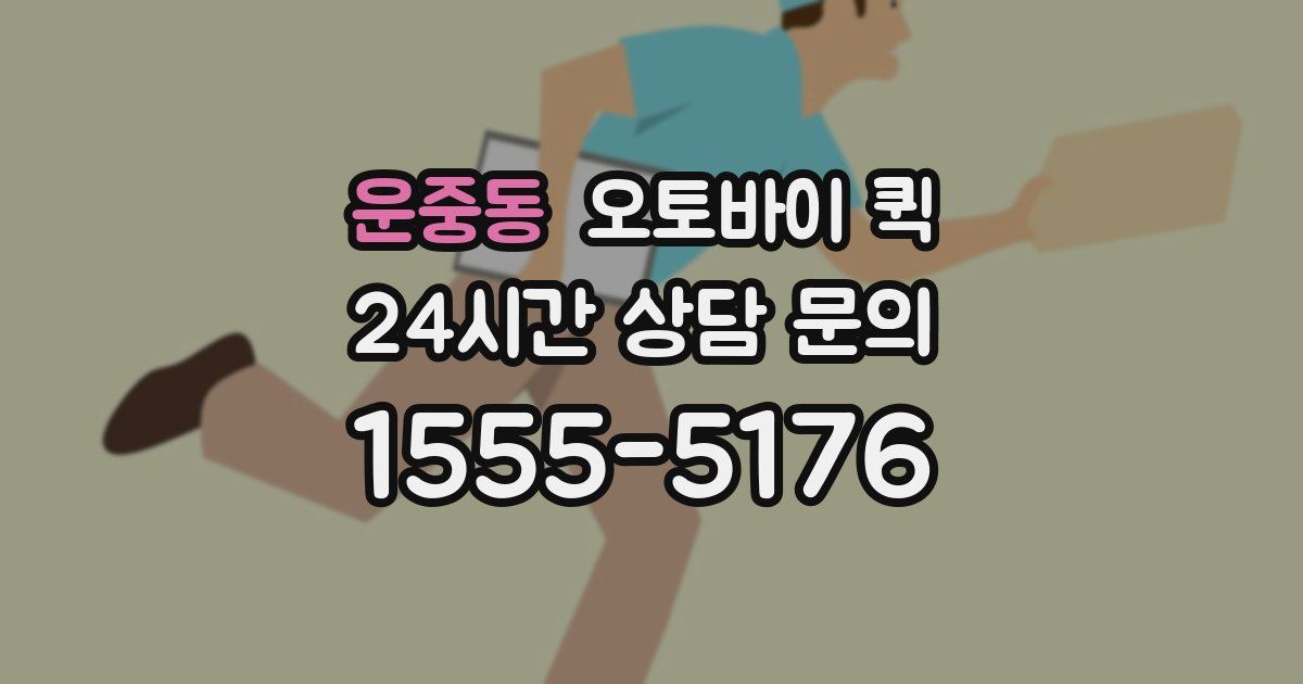 운중동 오토바이 퀵
