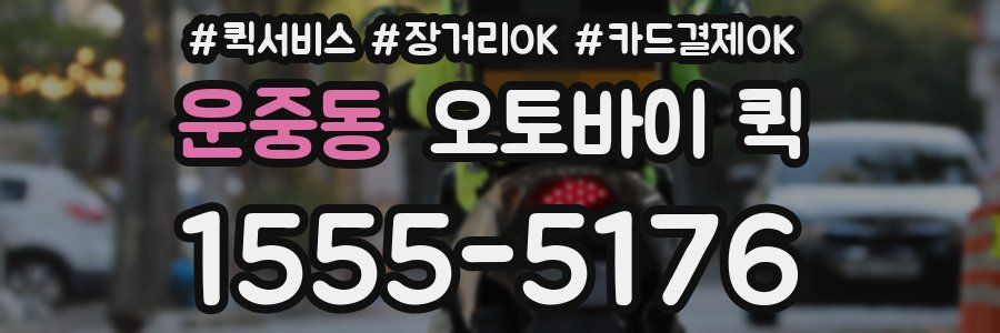 운중동 오토바이 퀵