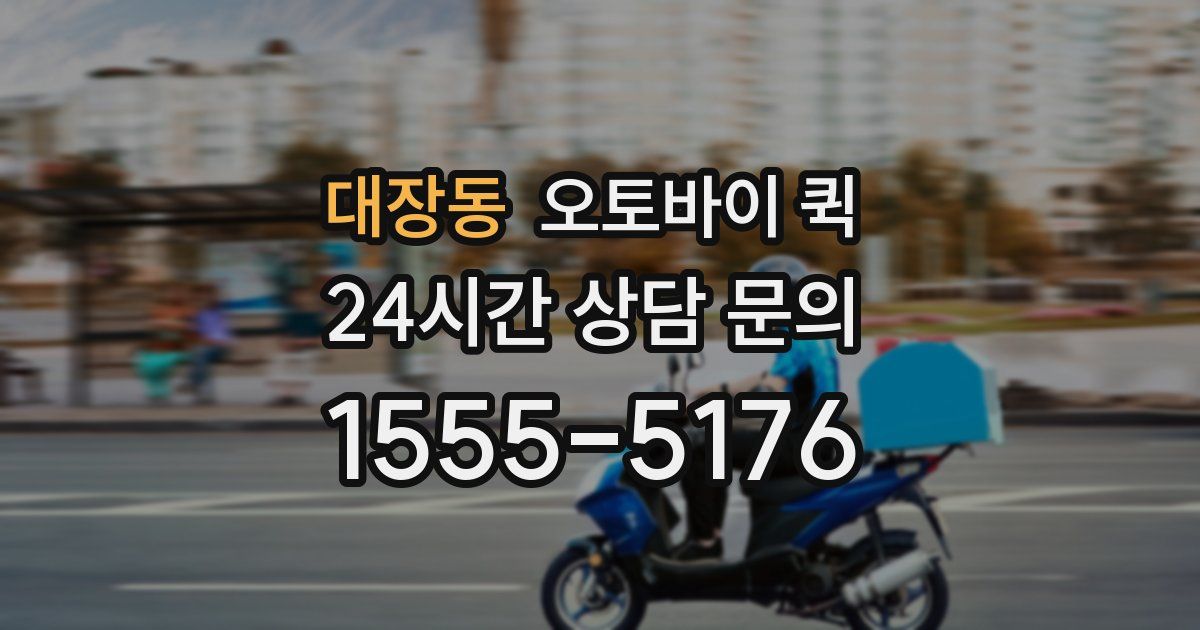 대장동 오토바이 퀵