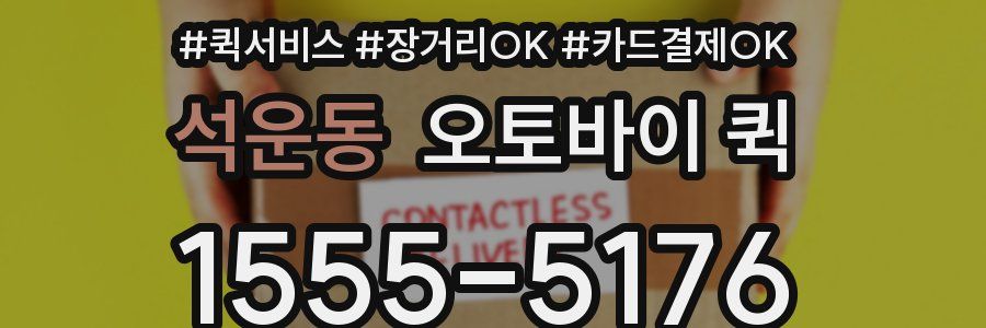 석운동 오토바이 퀵