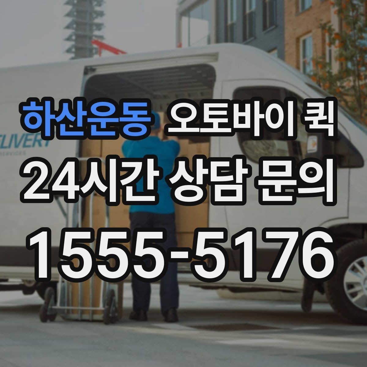 하산운동 오토바이 퀵 주소 입력할 때 주의사항