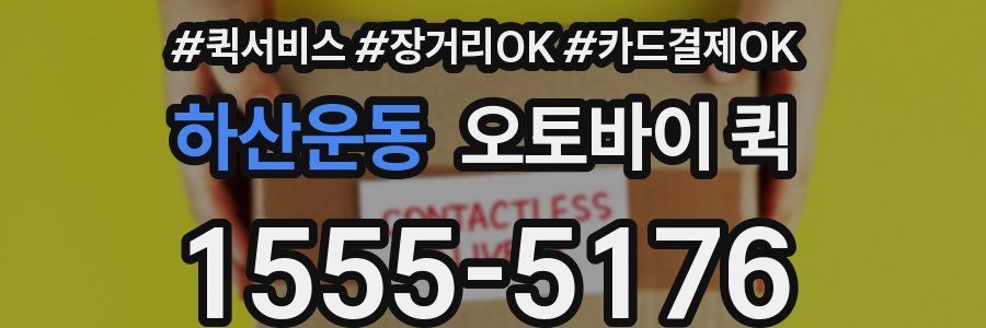 하산운동 오토바이 퀵