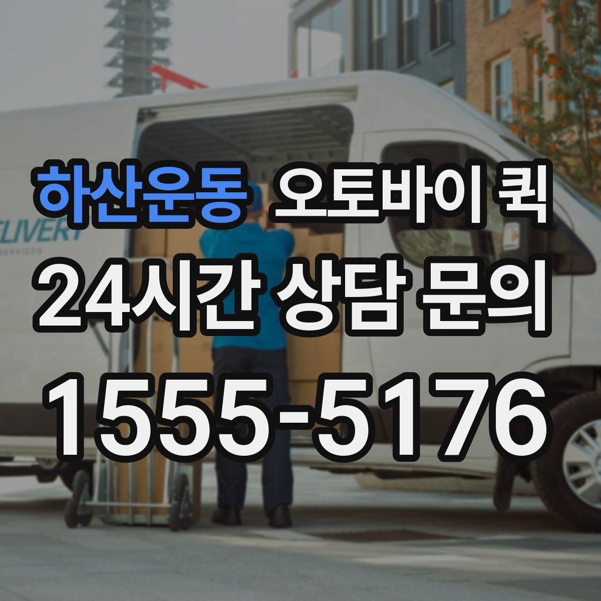 하산운동 오토바이 퀵