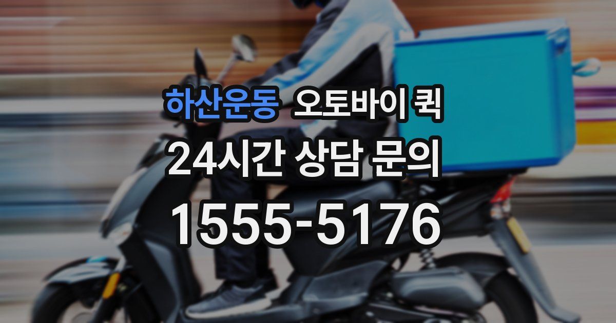 하산운동 오토바이 퀵