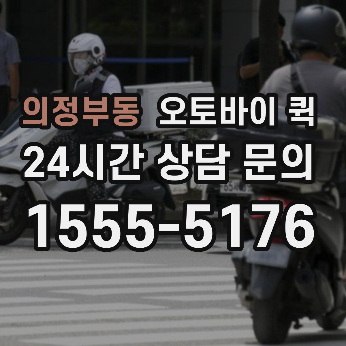 의정부동 오토바이 퀵 주소 오기입을 막는 방법
