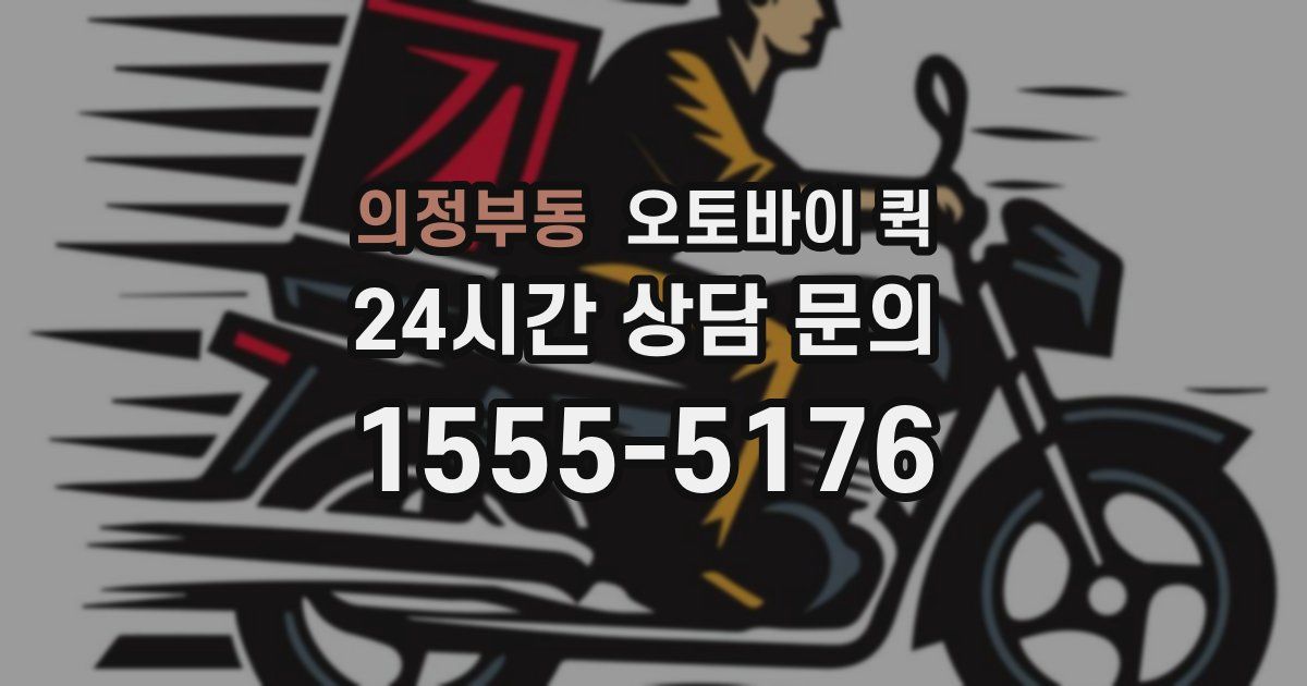 의정부동 오토바이 퀵
