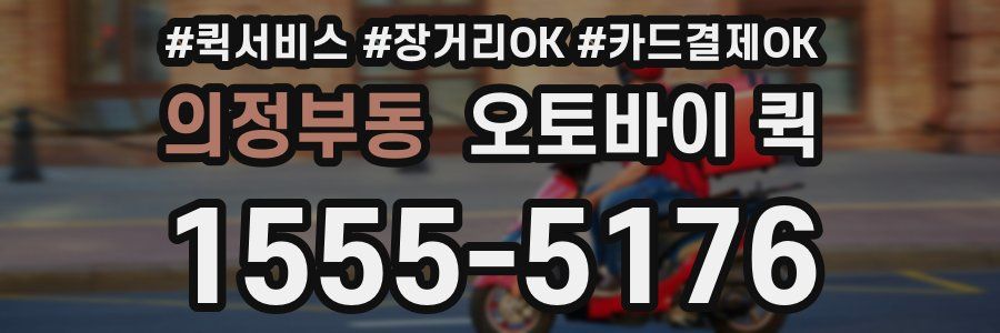 의정부동 오토바이 퀵