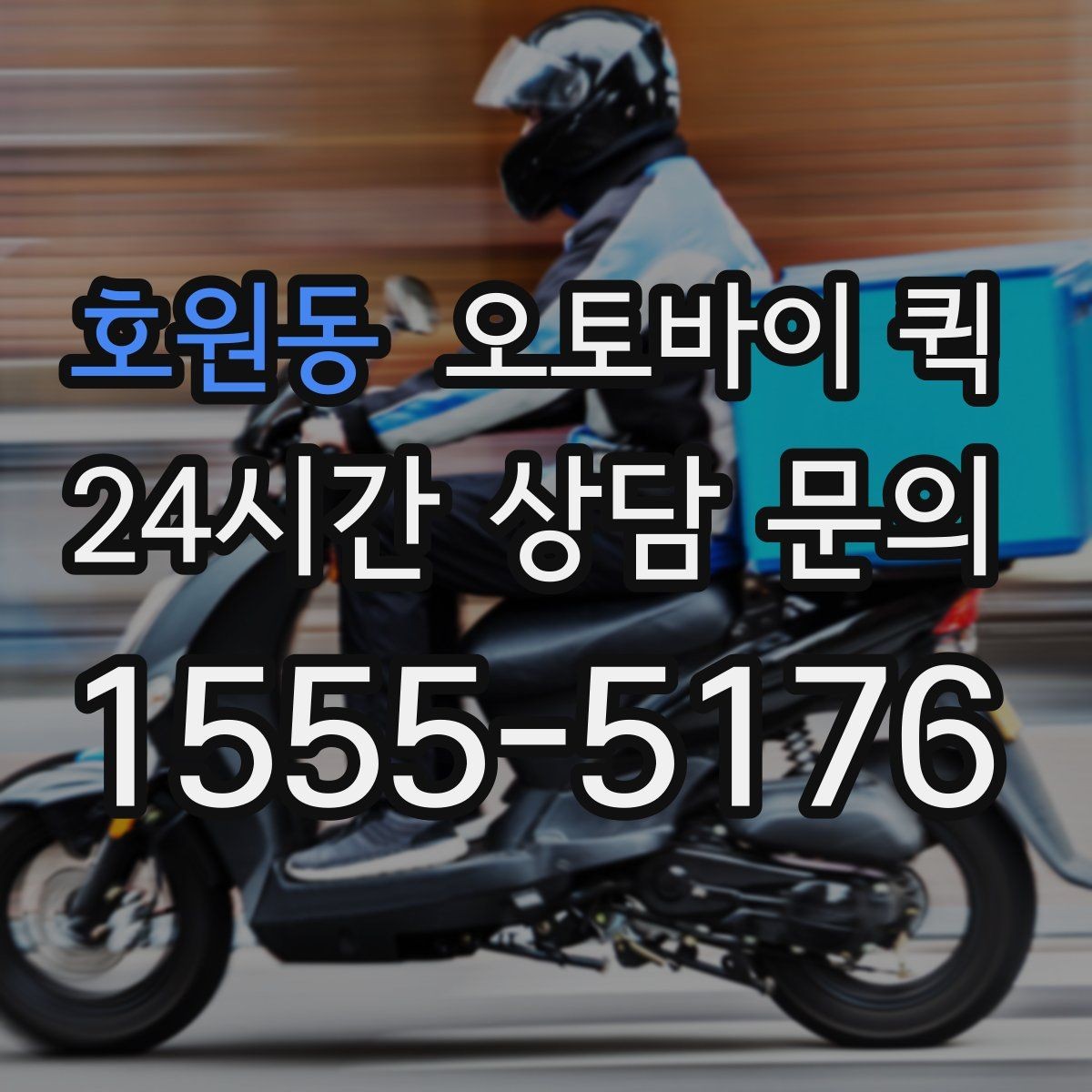 호원동 오토바이 퀵 현장에서 바로 보내야 할 때