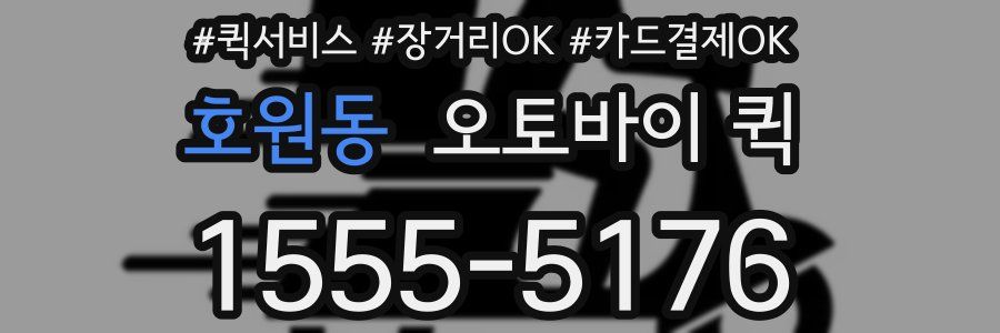 호원동 오토바이 퀵